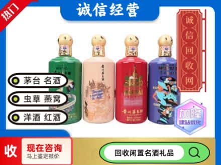 通化梅河口市回收茅台酒四国系列